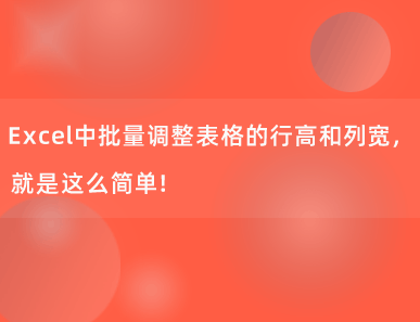 Excel中批量调整表格的行高和列宽，就是这么简单！